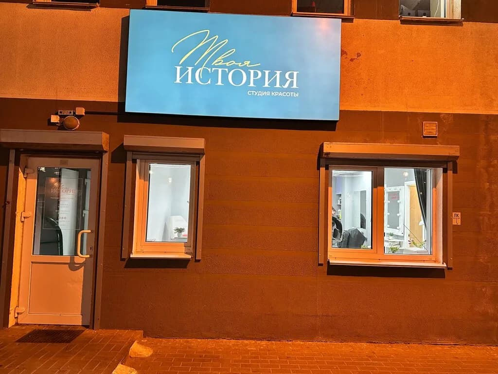 Салон красоты «Твоя история» — фото 3