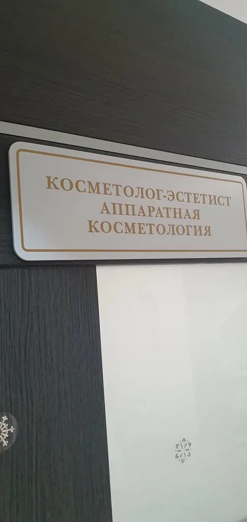 Кабинет косметологии и ламинирования ресниц — фото 5