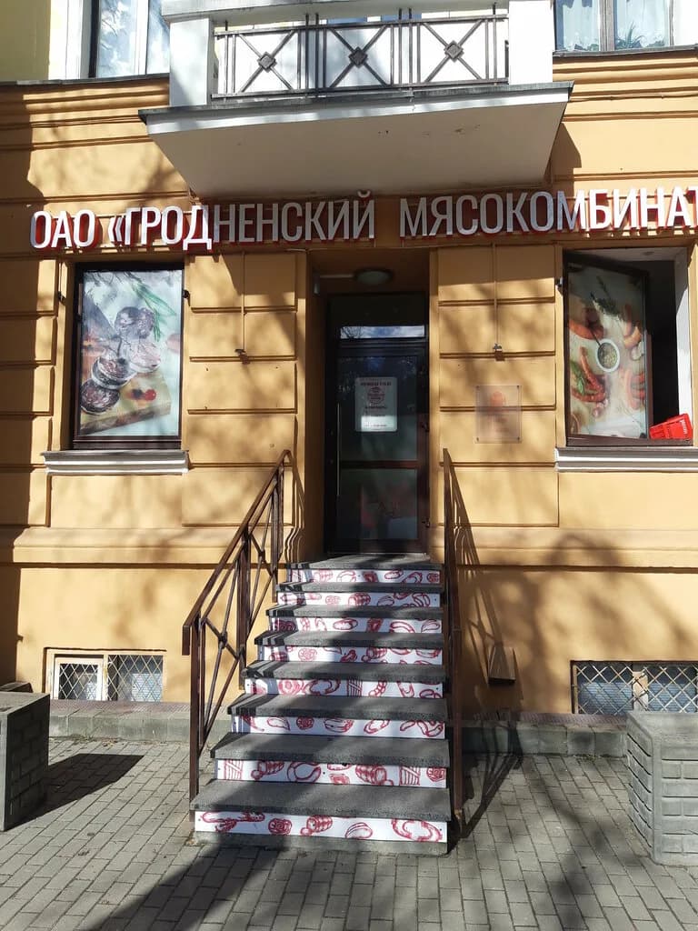 Гродненский мясокомбинат — фото 2