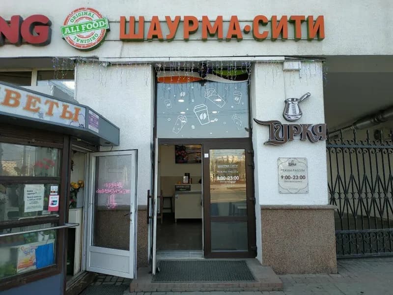 Шаурма-сити
