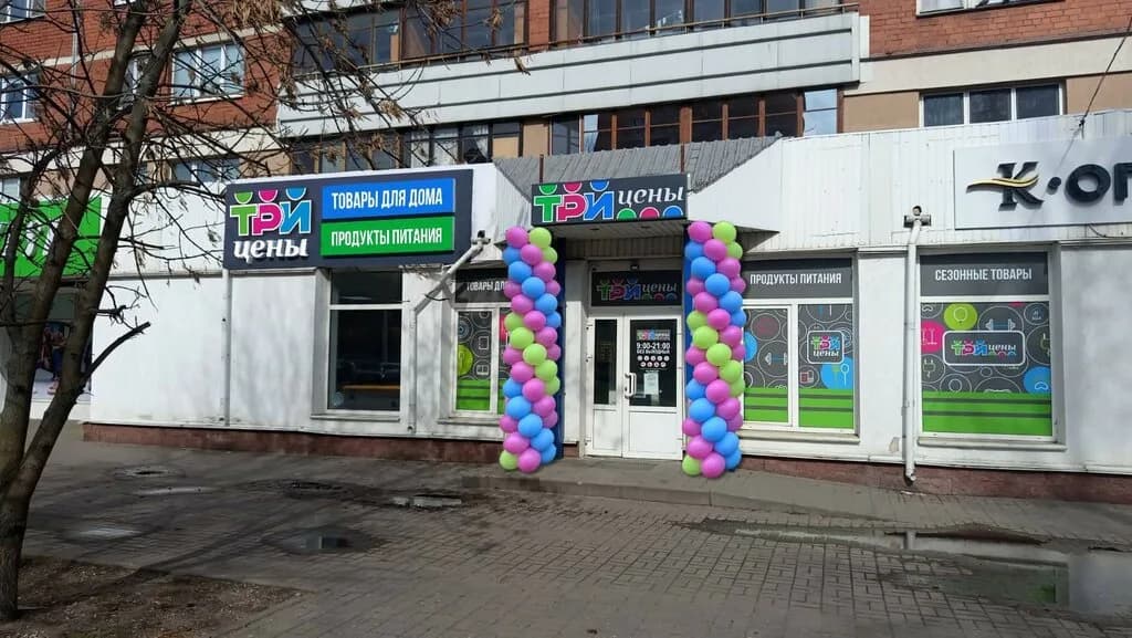 Три цены