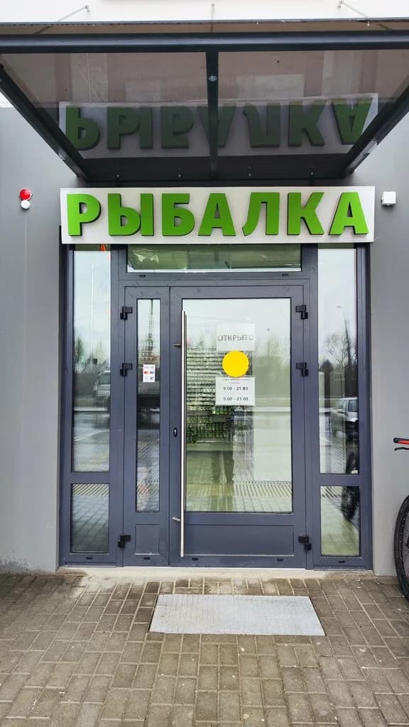 Рыбалка — фото 2