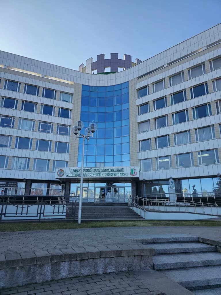 Учреждение образования «Белорусский государственный университет физической культуры»