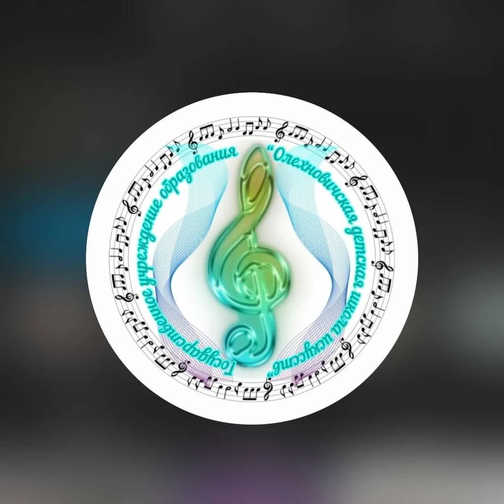 Олехновическая детская школа искусств