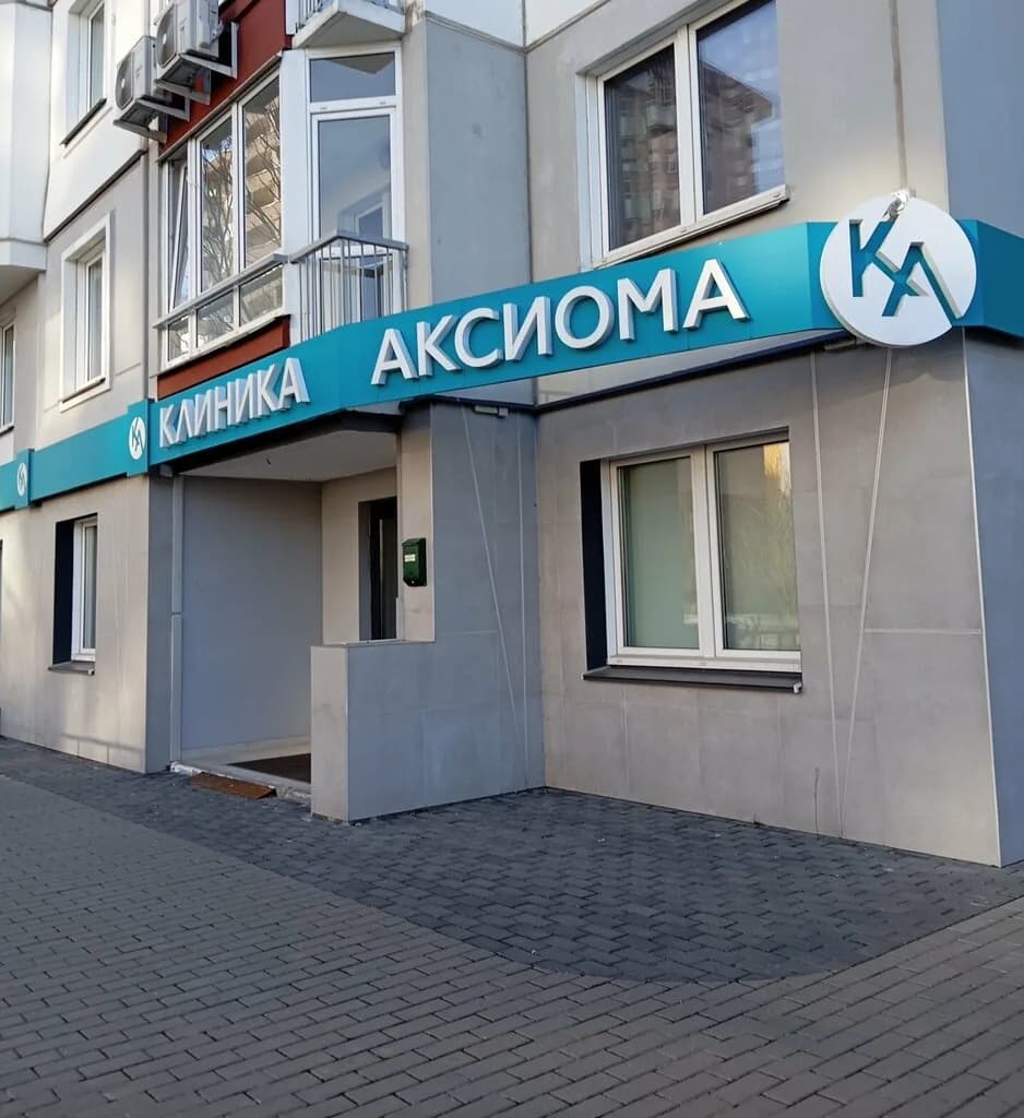 Клиника Аксиома — фото 2