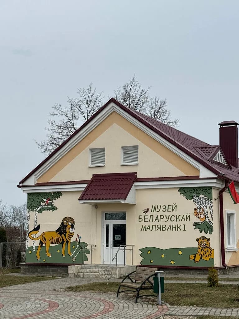 Музей беларускай маляванкі