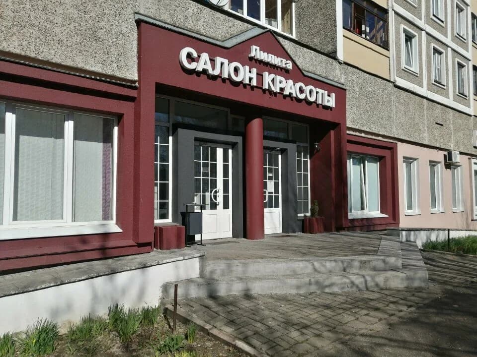 Центр красоты и здоровья «Лилита» — фото 2