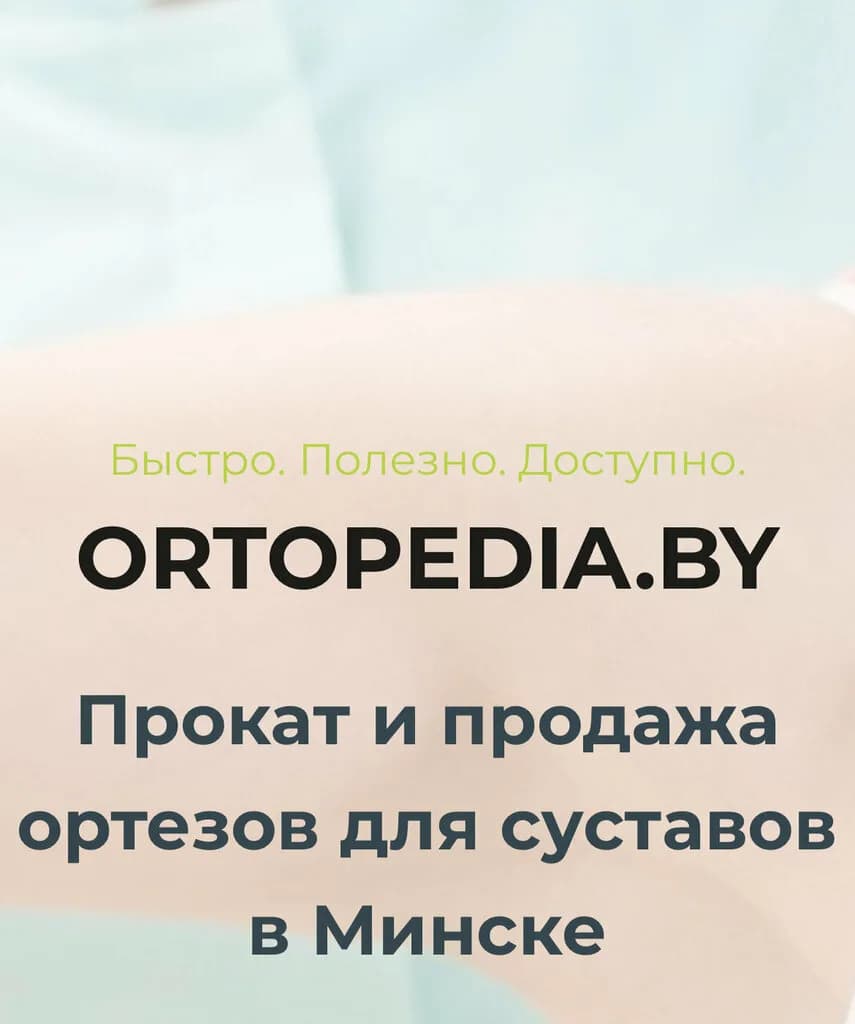 Ortopedia.by - Прокат и продажа ортопедических изделий — фото 3