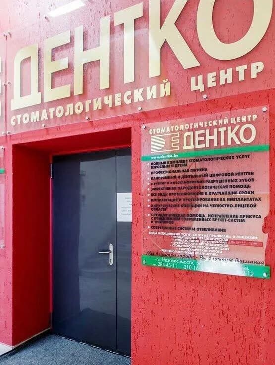 Стоматологический центр «Дентко» — фото 2