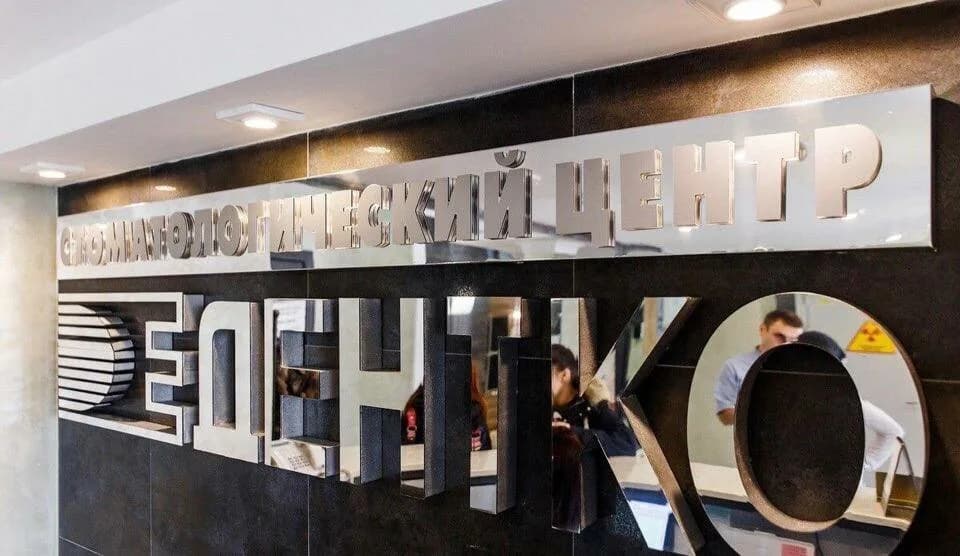 Стоматологический центр «Дентко» — фото 6