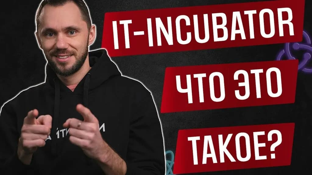 Айти-Инкубатор — фото 2