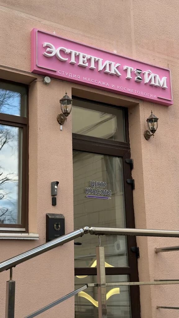Эстетик Тайм