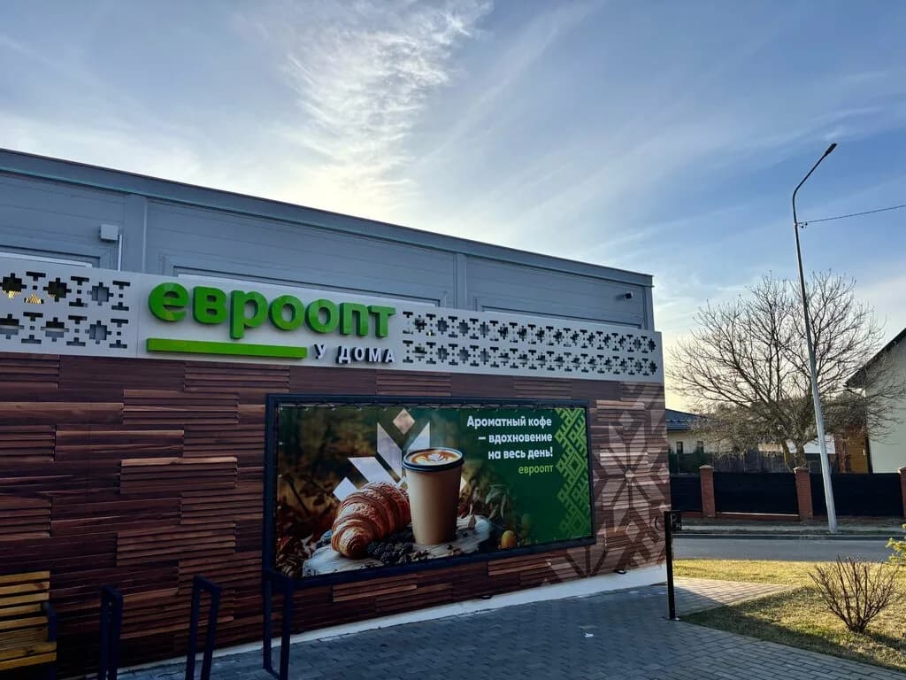 Евроопт Market — фото 6