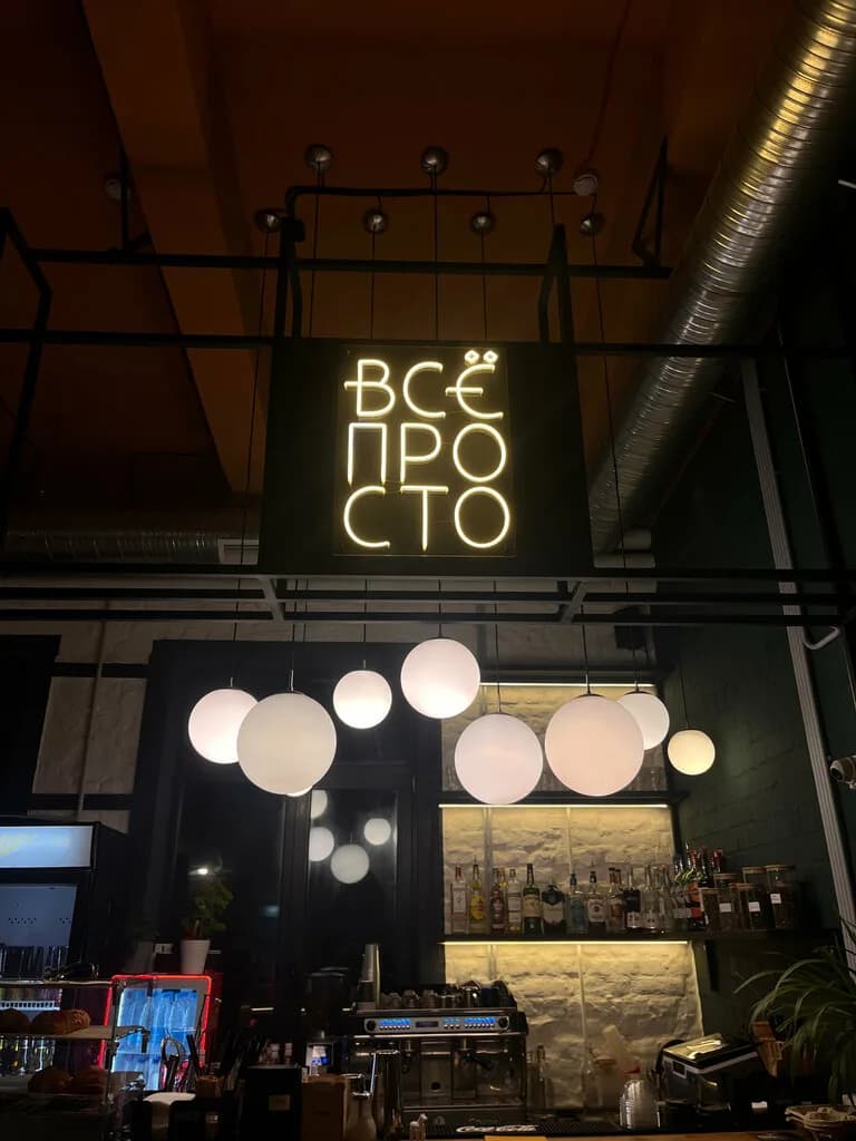 Всё Просто — фото 6
