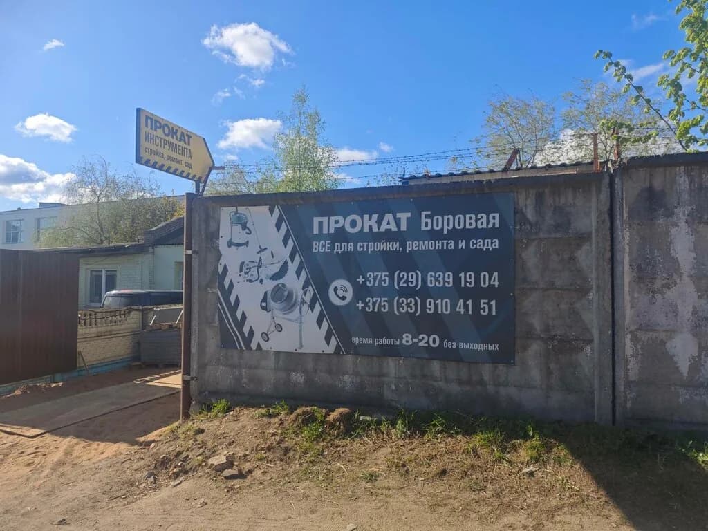 Прокат Боровая