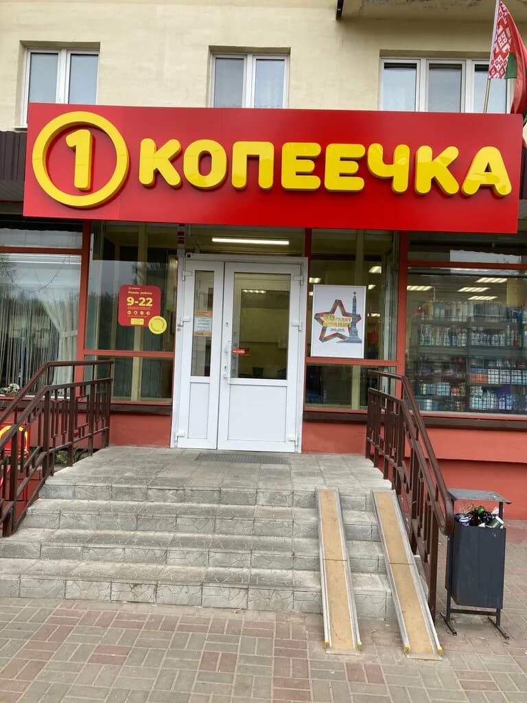 Копеечка