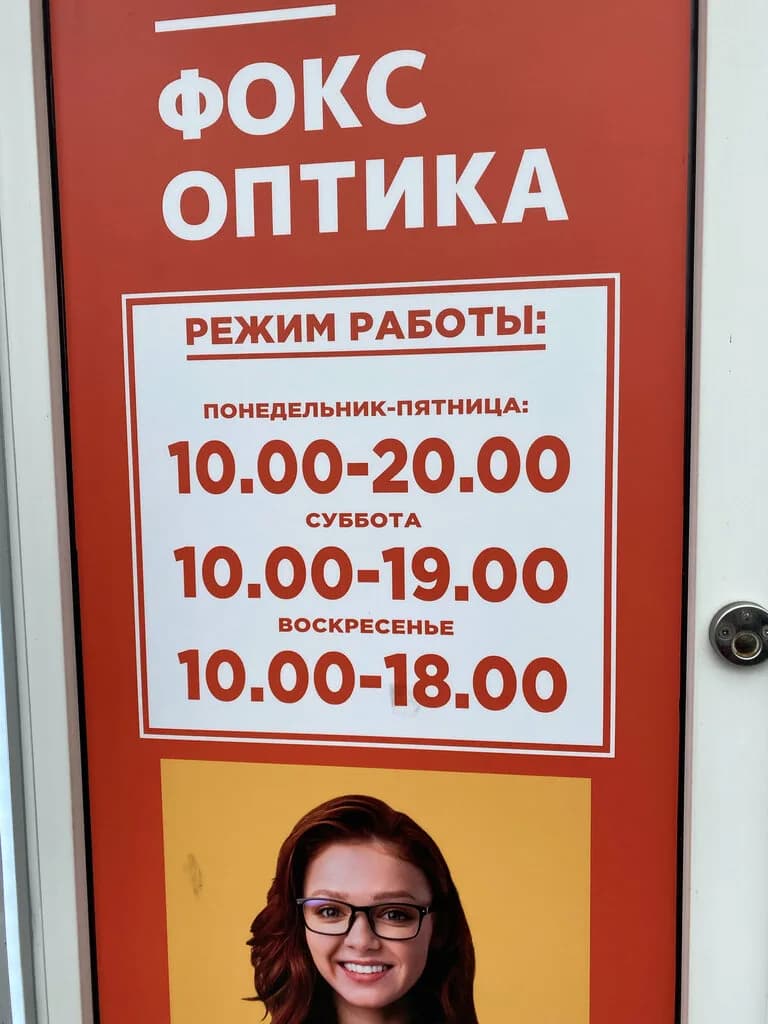 Фокс Оптика — фото 4