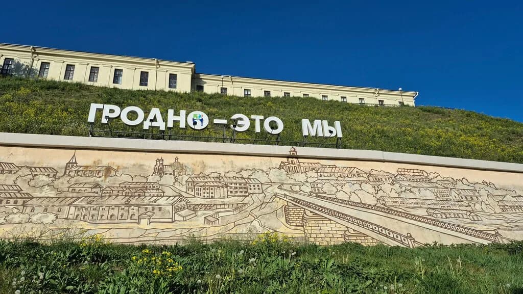 Гродно это мы — фото 2