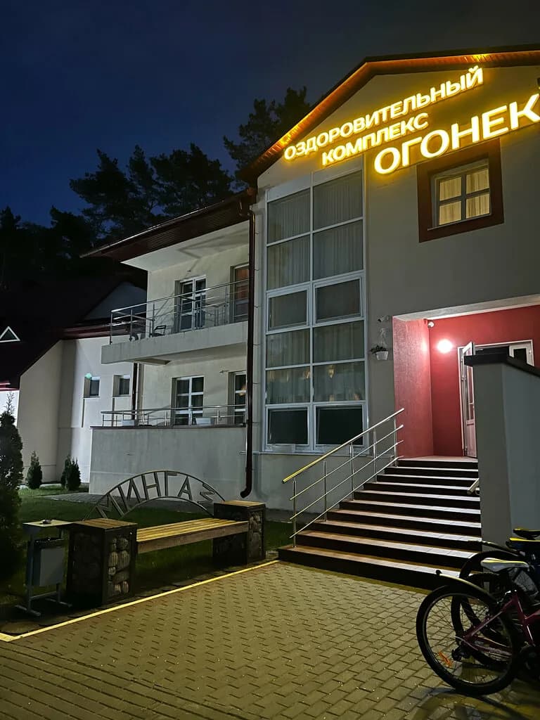 Оздоровительный комплекс «Огонек»