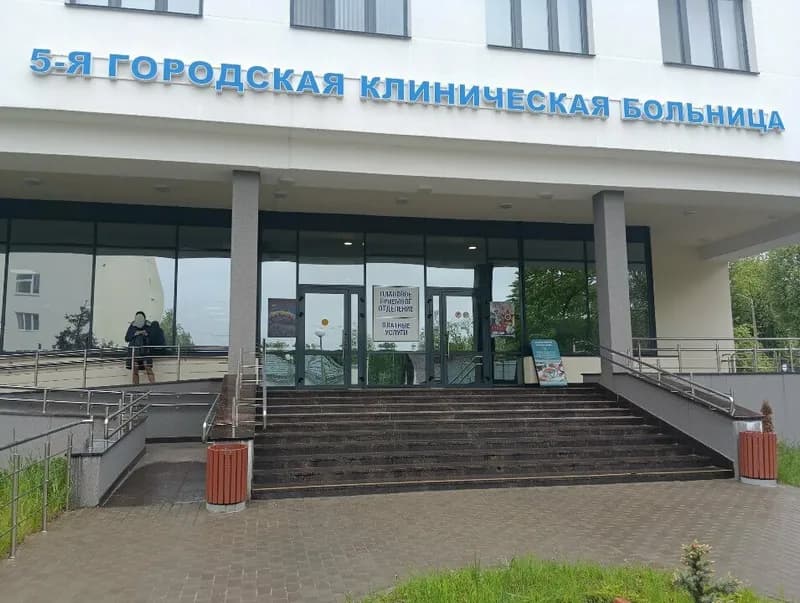 «УЗ «5-я городская клиническая больница»»