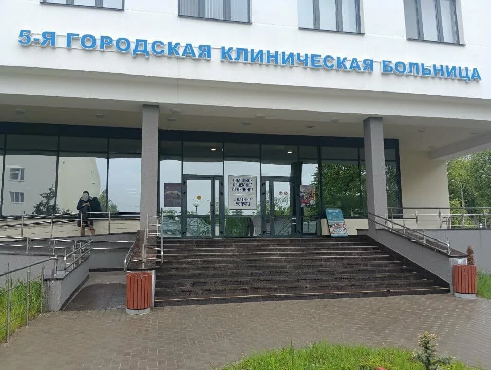 «УЗ «5-я городская клиническая больница»»