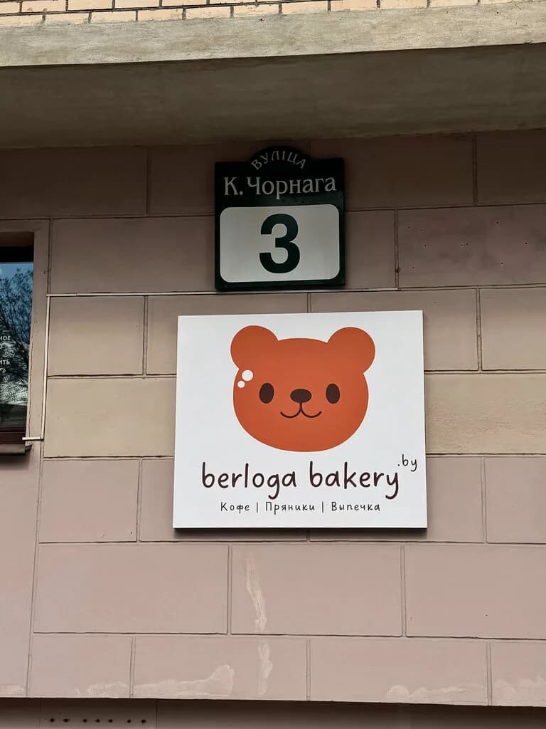 Берлога Бейкери — фото 3
