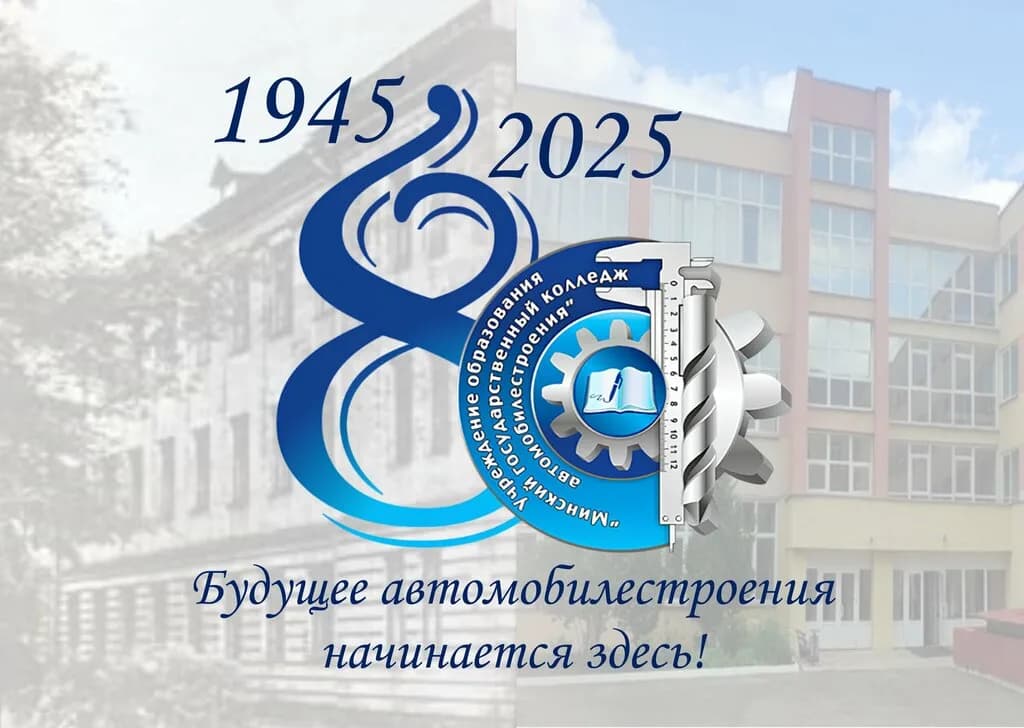 Минский государственный колледж автомобилестроения — фото 5