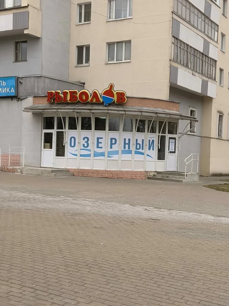 Рыболов Озёрный