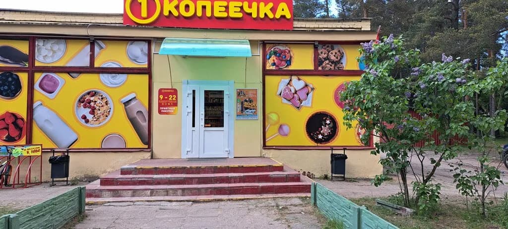 Копеечка — фото 2