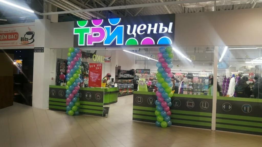 Три цены