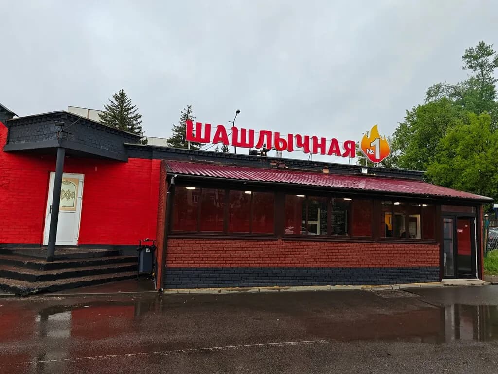 Шашлычная № 1