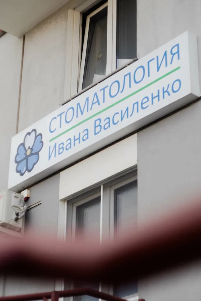 Стоматология Ивана Василенко — фото 3