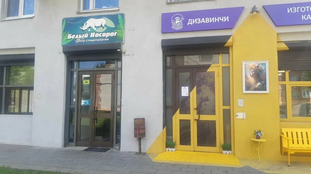 Стоматологический центр «Белый носорог» — фото 4