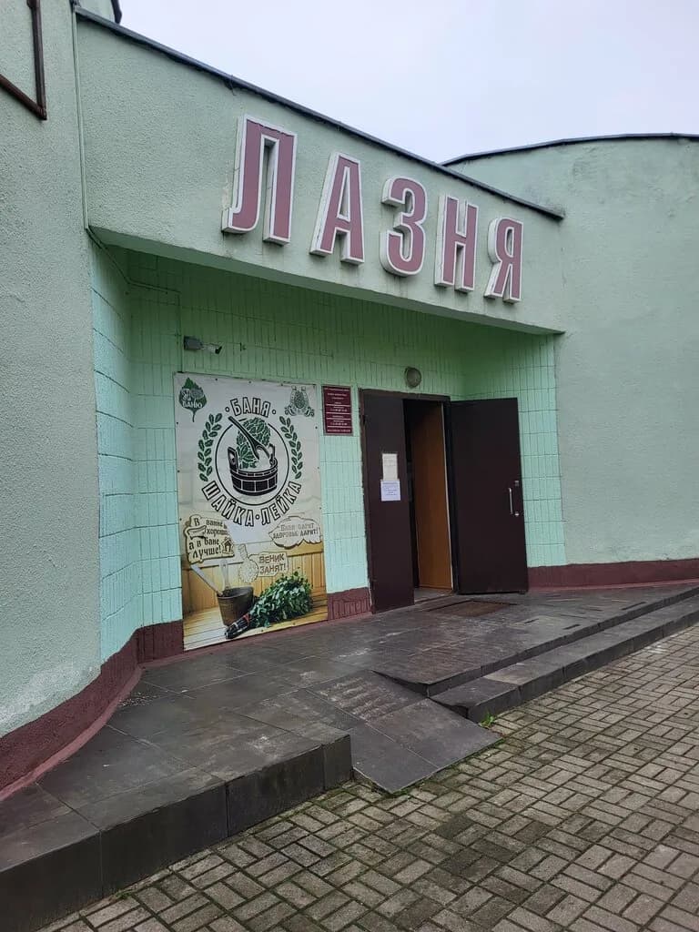 КУП Смолевичское ЖКХ, баня