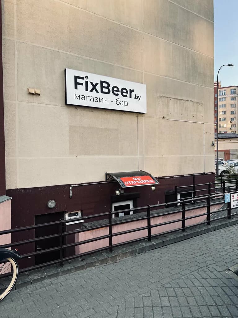FixBeer — фото 2