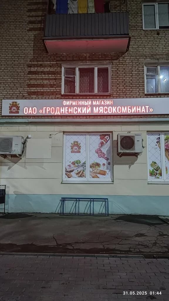 Гродненский мясокомбинат — фото 2