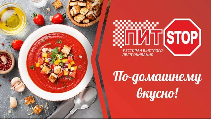 Пит Stop