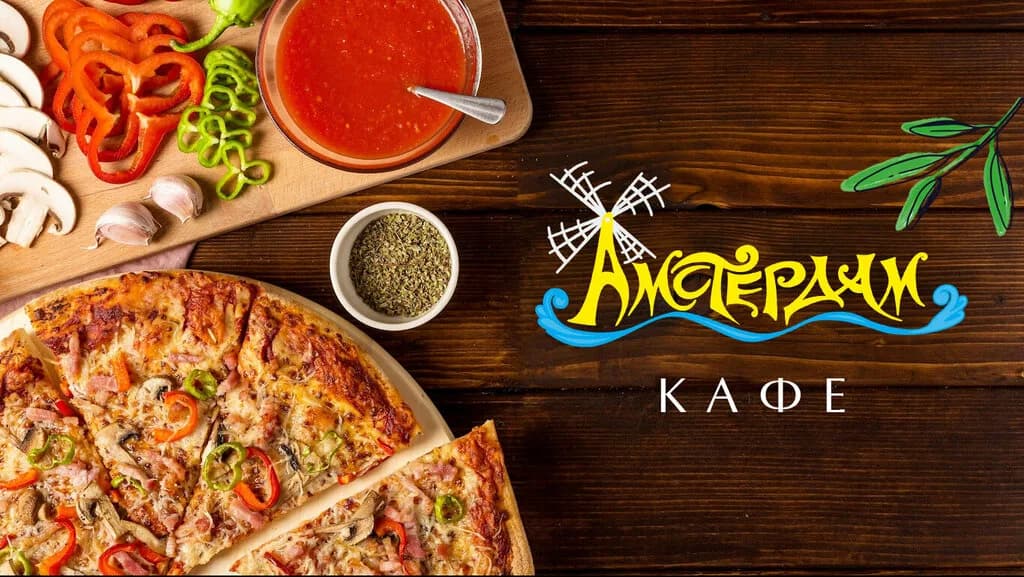Амстердам