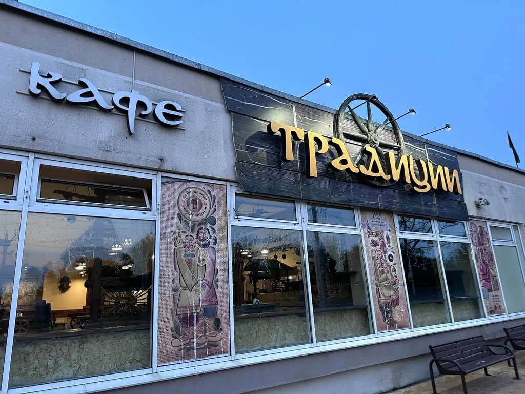 Традиции
