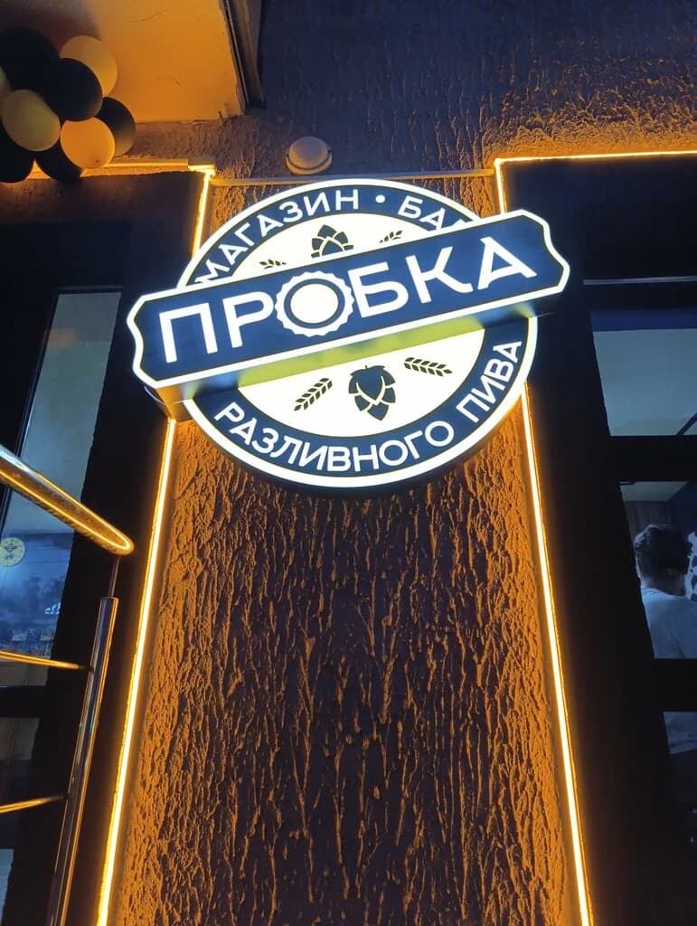 Пробка — фото 6