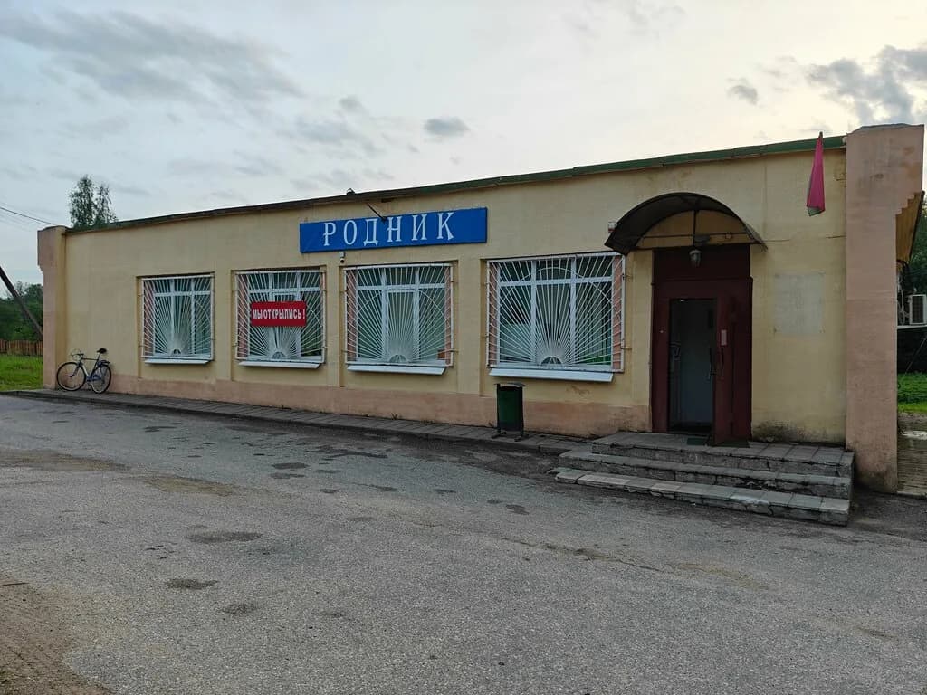 Родник