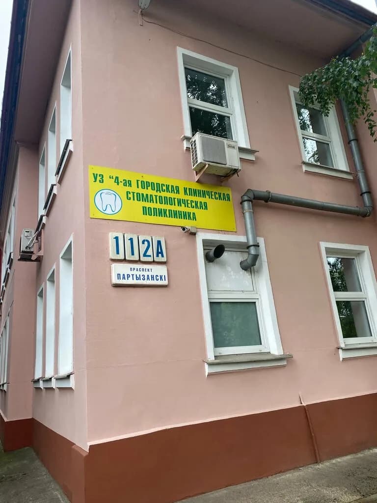 Уз «4-я городская клиническая стоматологическая поликлиника»