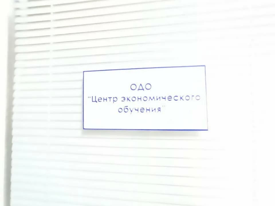 Центр экономического обучения — фото 3