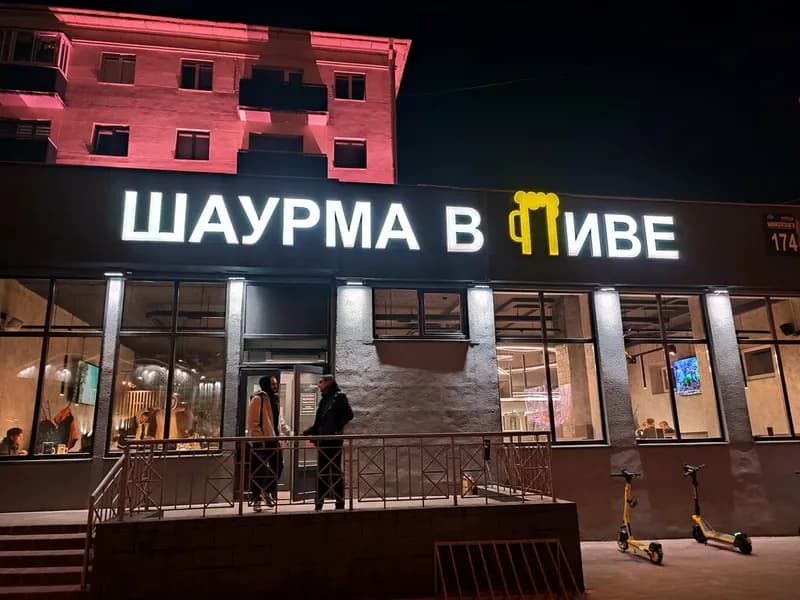 Шаурма в пиве