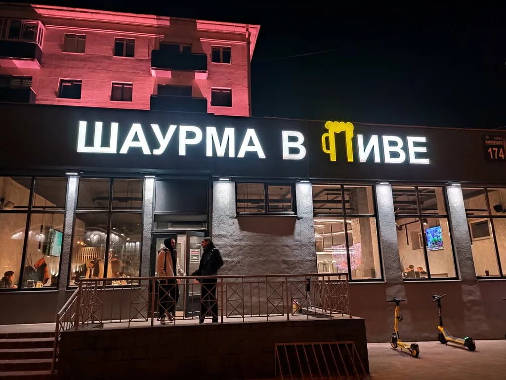 Шаурма в пиве