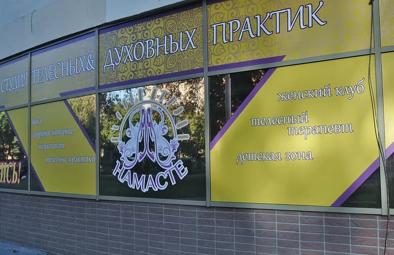 Студия телесных и духовных практик «НАМАСТЕ»