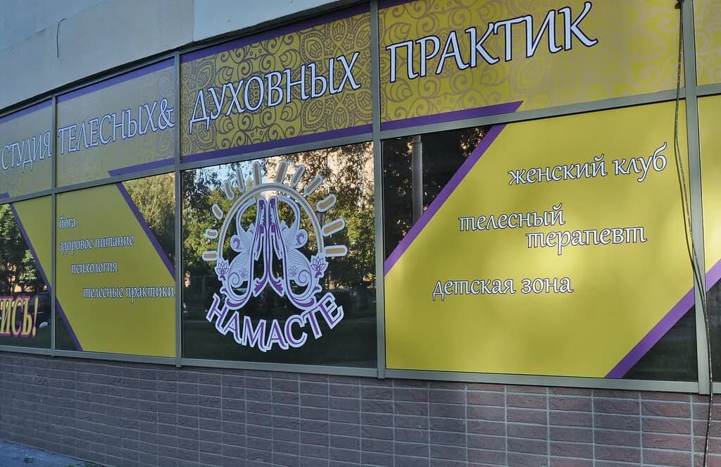 Студия телесных и духовных практик «НАМАСТЕ»