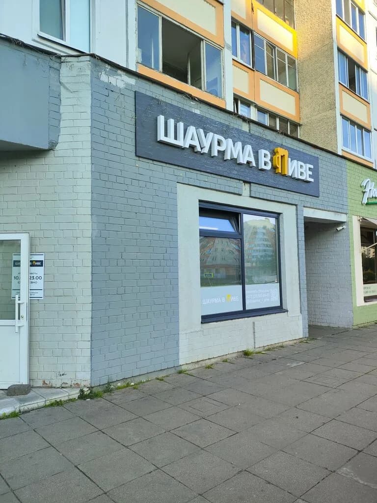 Шаурма в пиве — фото 2