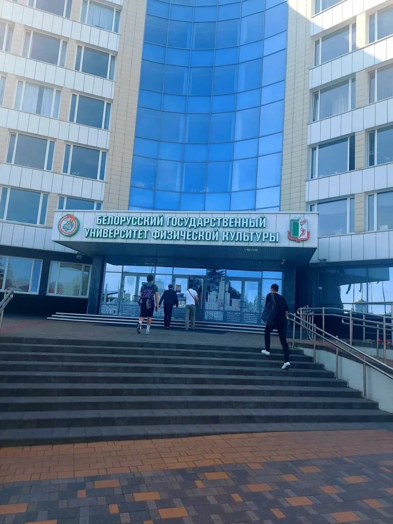 Белорусский Государственный университет Физической Культуры — фото 5