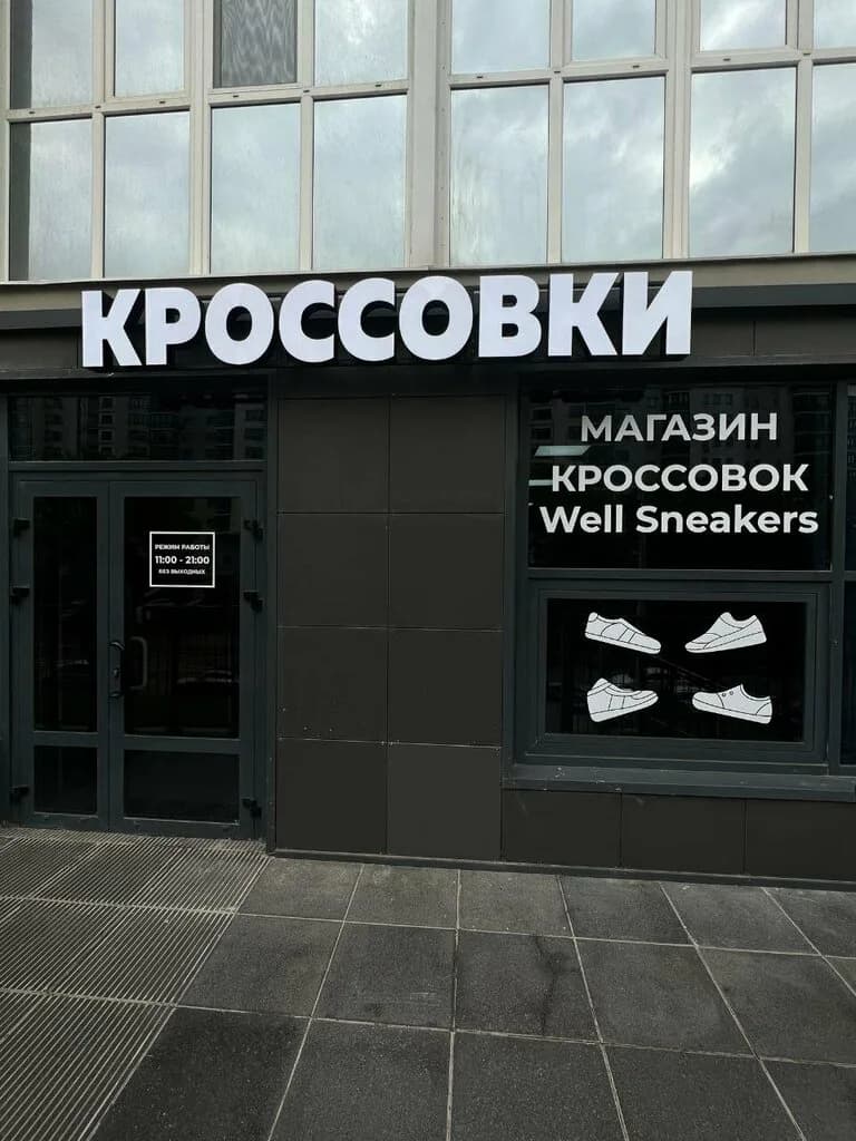 Well Sneakers